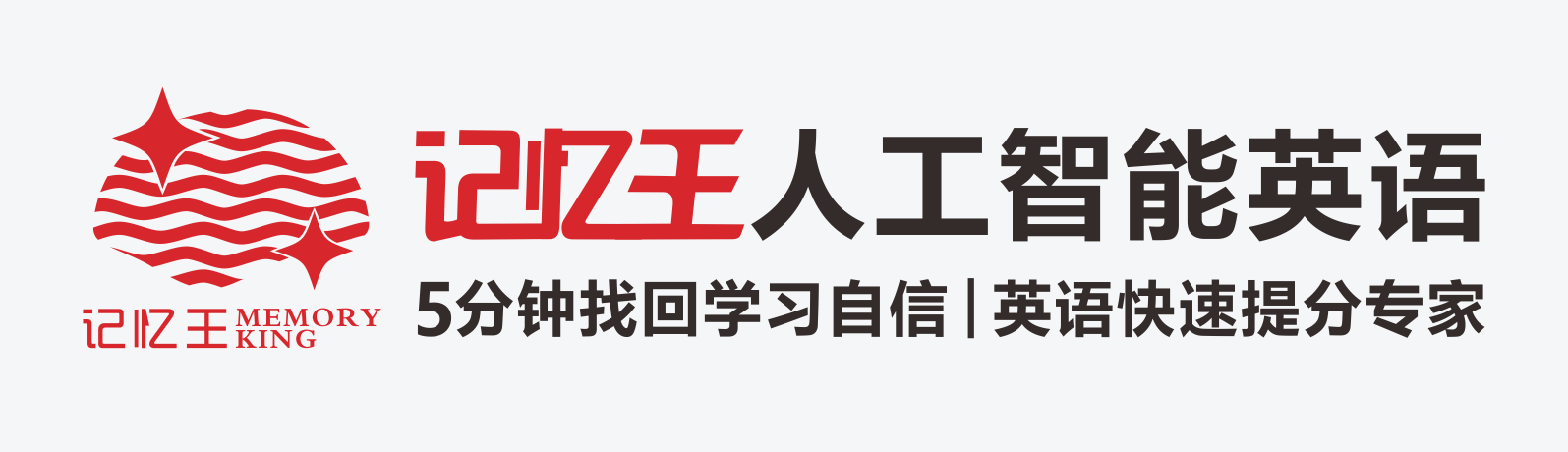 北京记忆王人工智能英语官网