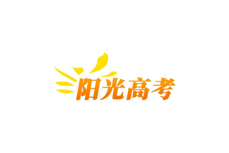 教育部阳光高考网站