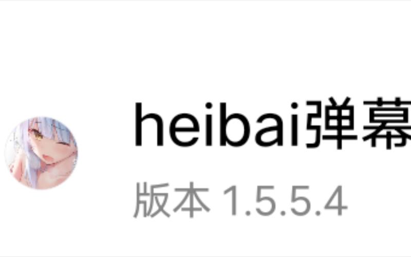 heibai弹幕官方最新版