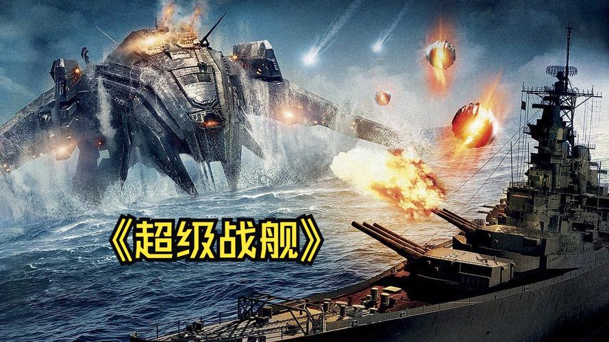 超级战舰2 全面反击