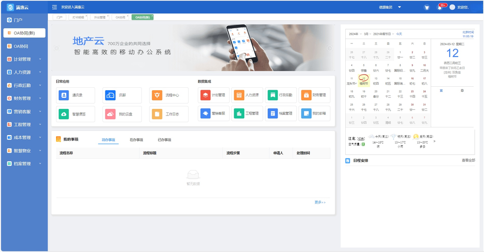 协同移动办公系统