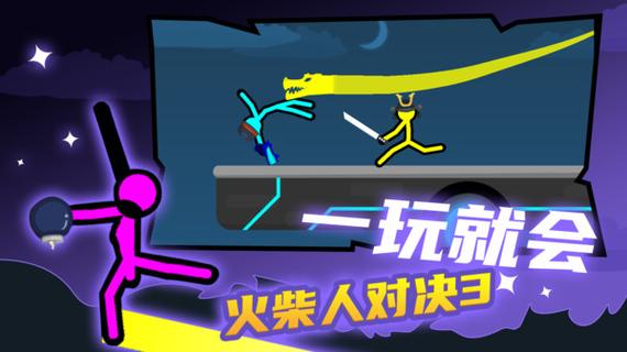 火柴人对决3正版无广告