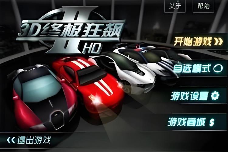 3d终极狂飙老版本