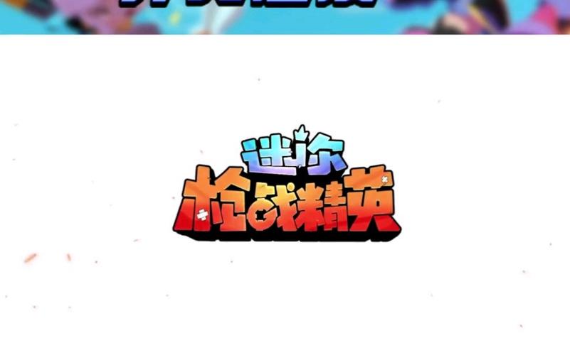 迷你枪战精英先遣服官网