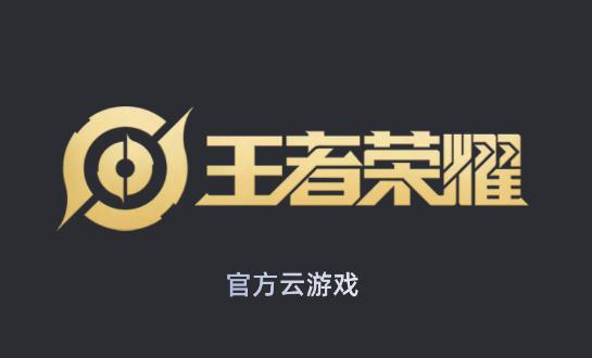 王者荣耀云游戏官网入口