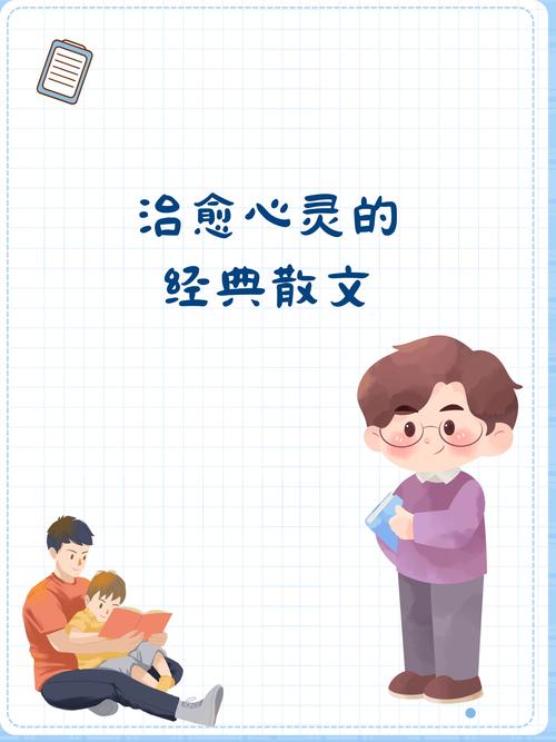 治愈心灵的经典散文