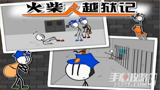 免费游戏火柴人越狱记