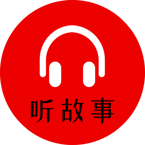 听故事免费的app有哪些