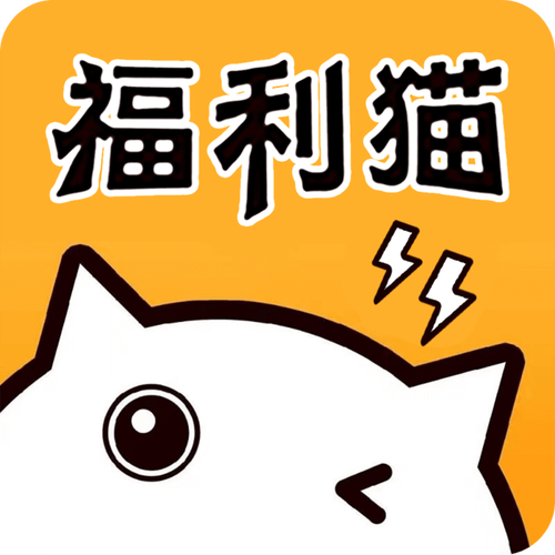 福利猫免广告版最新版本更新内容