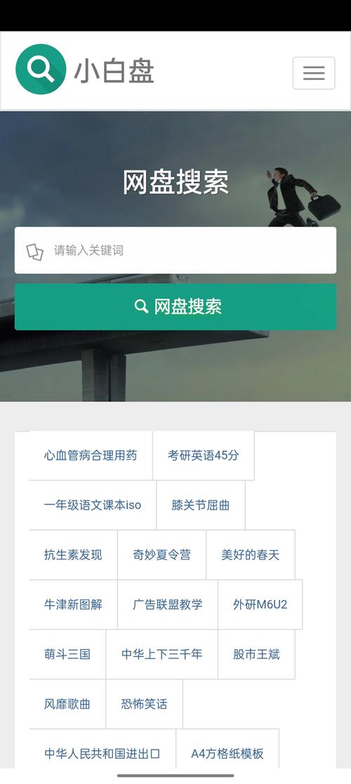 小白盘搜索引擎官方