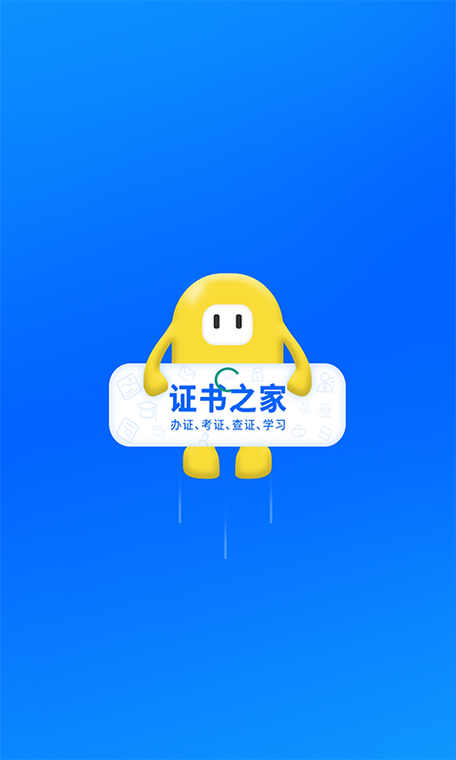 证书之家个人端app最新版本更新内容