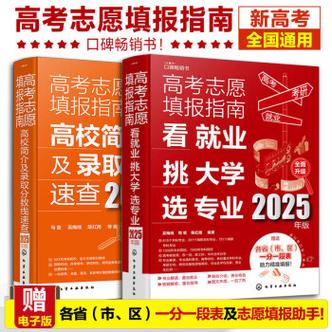 2025新高考志愿填报指南书籍