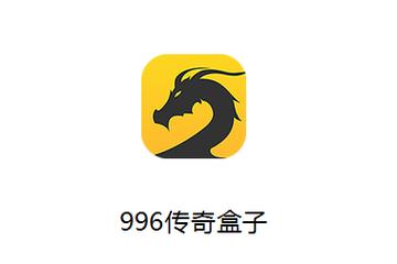 996传奇盒子ios版官网