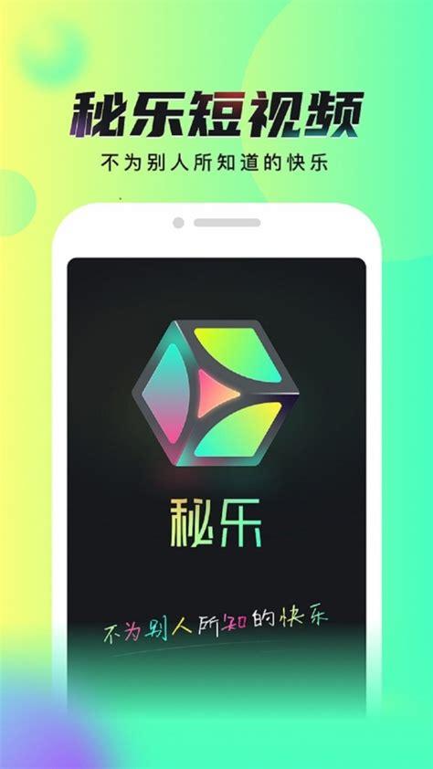 秘乐短视频app官方安装正版
