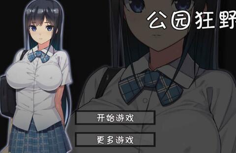 无人的公园狂野玩不了