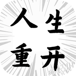 人生重开记免广告版