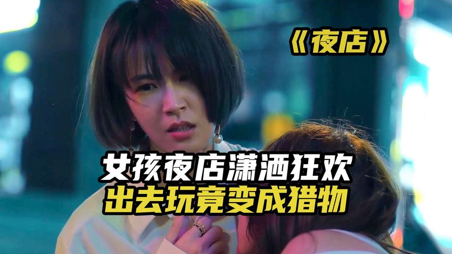 夜店电影高清在线看完整版