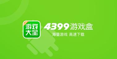 4399游戏盒正版官网入口