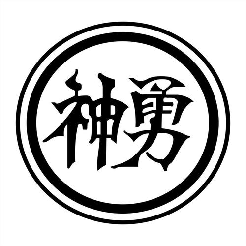 神勇软件站