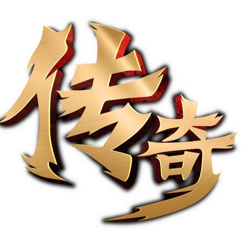 传奇手游正版官网