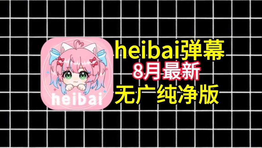 heibai弹幕官方最新版