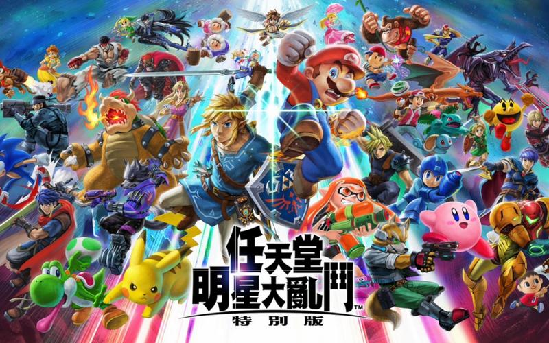 任天堂明星大乱斗版本区别