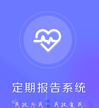 定期报告系统App