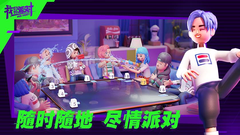 我们的派对正版免费