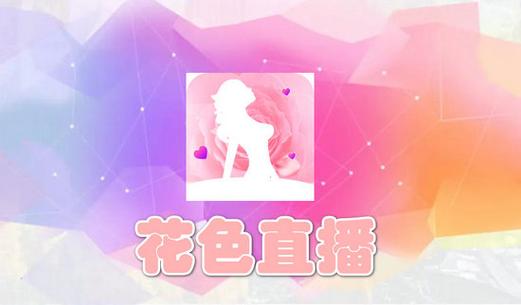 花色app大全t站