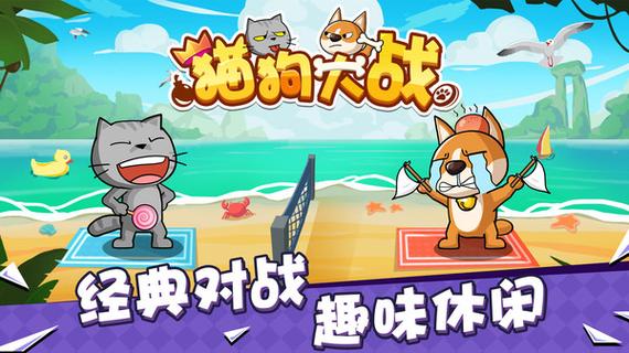 猫狗大战免费版