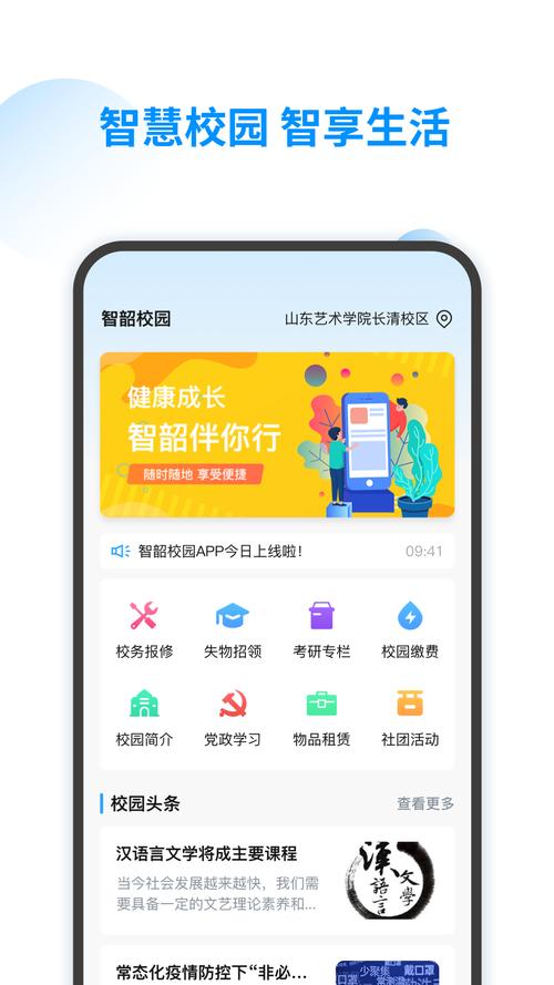 智慧校园手机端