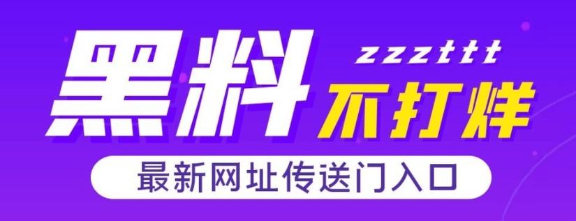 tttzzz黑料不打烊