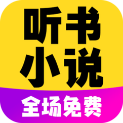 懒人听书全免费版小说