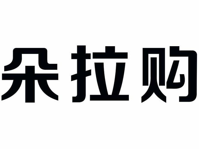 朵拉购商城靠谱吗