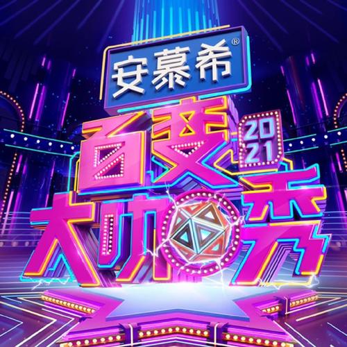 百变大咖秀最经典