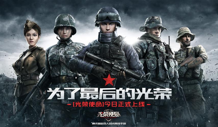 光荣使命使命行动最新版