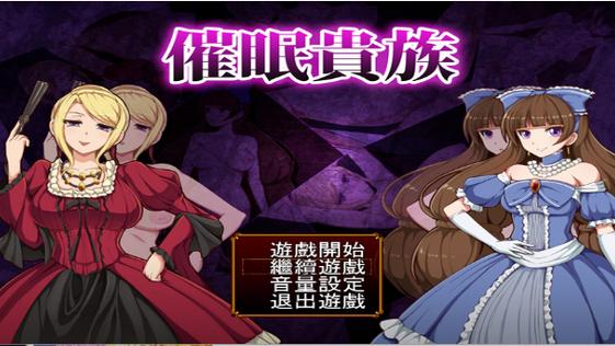 催眠贵族手机汉化冷狐版