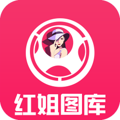 这里才是正直的红姐图库