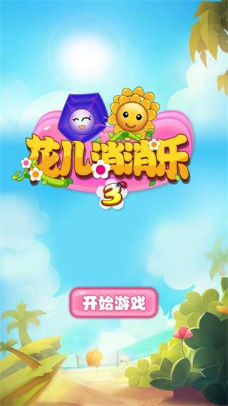 花花消消乐免费版