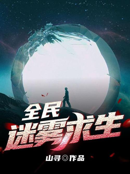 全民迷雾求生手机版
