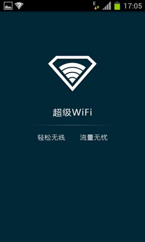 超级wifi器免费版