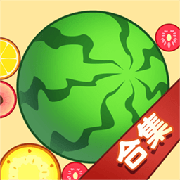 合成大西瓜官方版本