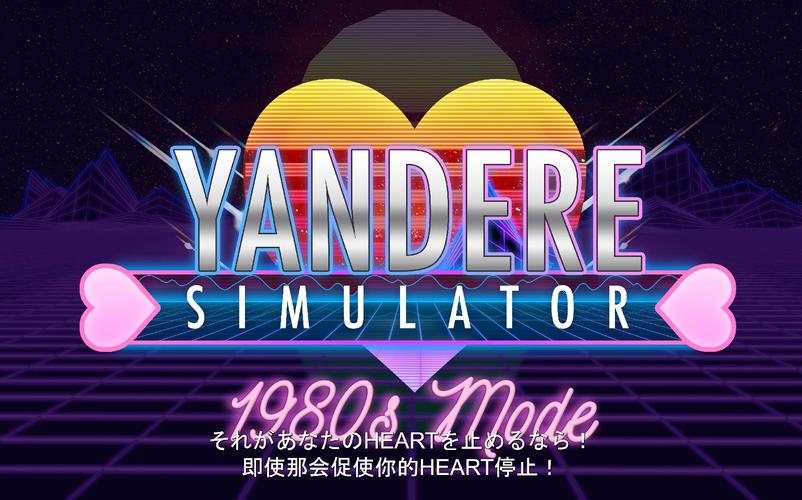 病娇模拟器2