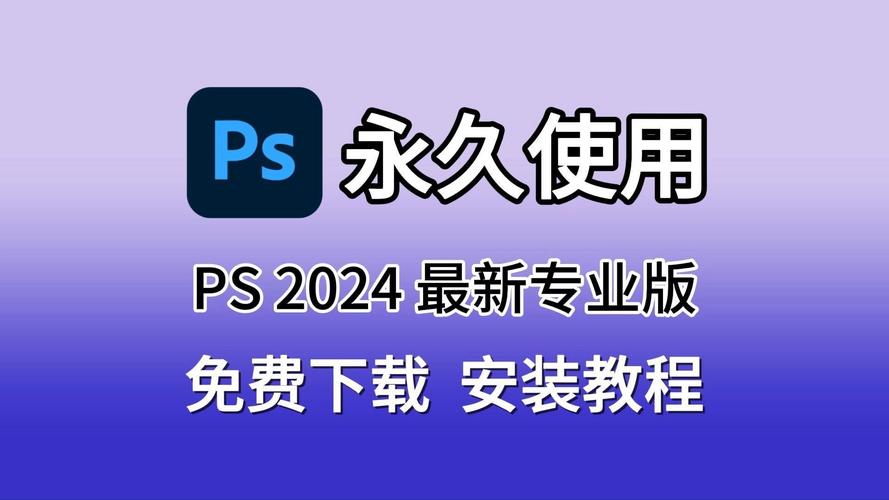 ps cc2009中文版免费