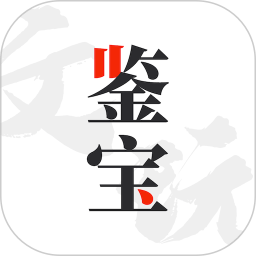 古玩鉴宝app