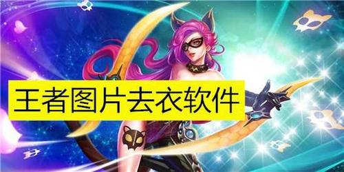 王者去衣神器软件最新版本更新内容