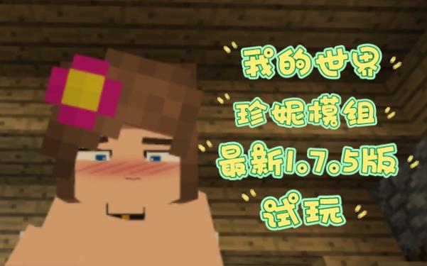 minecraft珍妮模组资源包