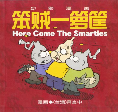 笨贼一箩筐漫画