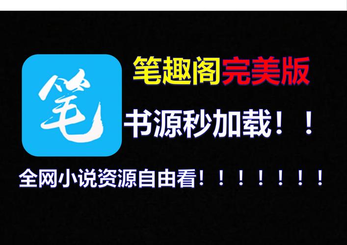 任何小说都能搜到的软件笔趣阁