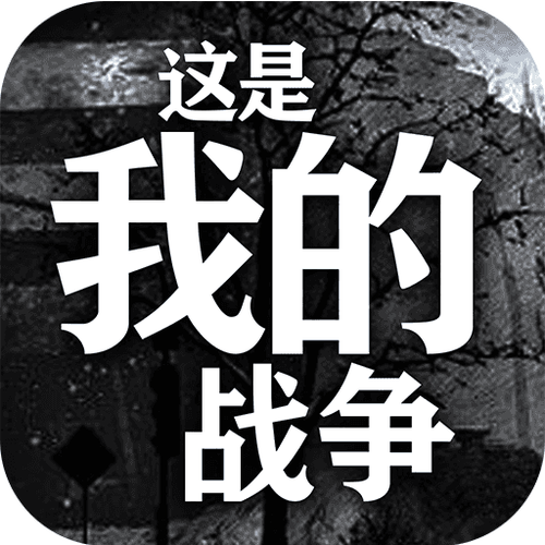 这是我的战争安卓版